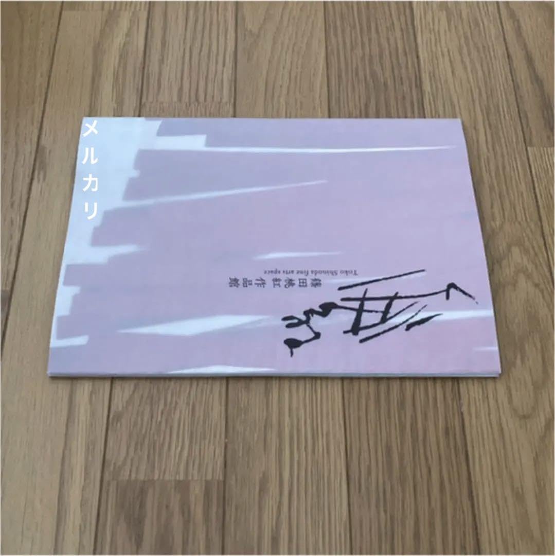 Amazon.co.jp: 篠田桃紅 作品館 : ホーム＆キッチン
